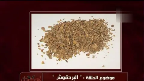 فوائد البردقوش أو المردقوش أو المردكوش
