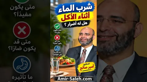 شرب الماء أثناء الأكل هل له أضرار ؟
