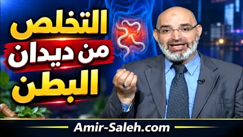 التخلص من ديدان البطن نهائيا