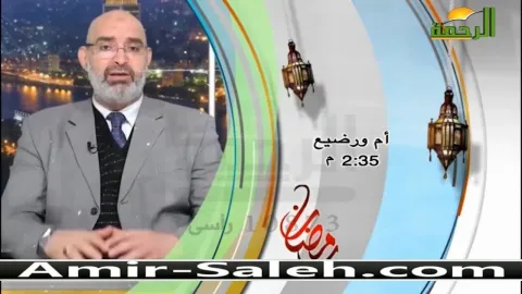 برومو برنامج أم ورضيع تقديم الدكتور أمير صالح فى شهر رمضان