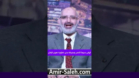 هل محيط خصرك طبيعي؟ ... قياس محيط الخصر يكشف خطر دهون البطن