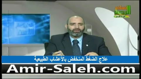 علاج الضغط المنخفض بالأعشاب الطبيعية