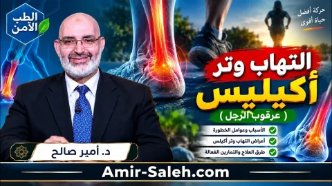 التهاب وتر أكيلس (وتر العرقوب) | الطب الآمن