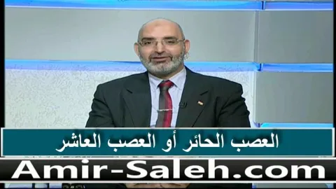 العصب الحائر أو العصب العاشر  | عيادة الرحمة