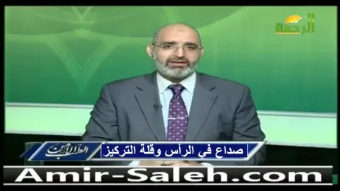 صداع في الرأس وقلة التركيز