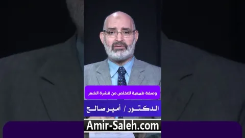 وصفة طبيعية مذهلة للتخلص من قشرة الشعر