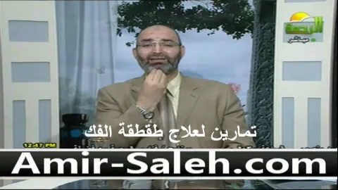 تمارين لعلاج طقطقة الفك