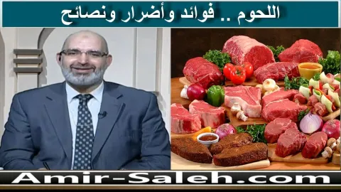 فوائد اللحوم وأضرارها ونصائح  | الطب الآمن