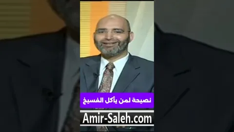 نصيحة لمن يأكل الفسيخ