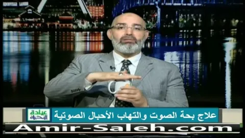 علاج بحة الصوت والتهاب الأحبال الصوتية