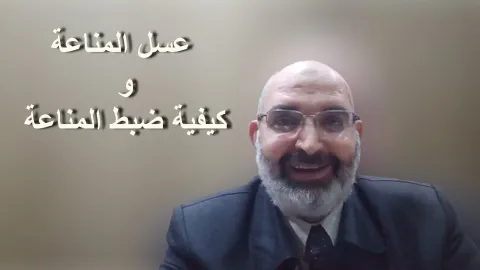 عسل المناعة وكيفية ضبط المناعة