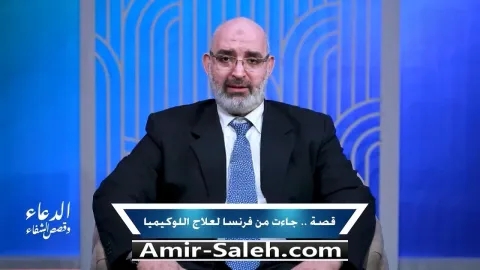 قصة امرأة جاءت من فرنسا لعلاج اللوكيميا | برنامج الدعاء وقصص الشفاء