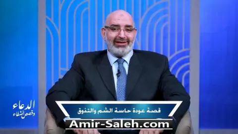 قصة شفاء: عودة حواس الشم والتذوق | برنامج الدعاء وقصص الشفاء