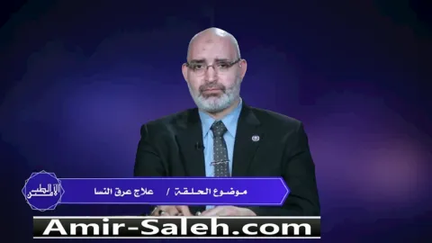 علاج عرق النسا  | الطب الآمن
