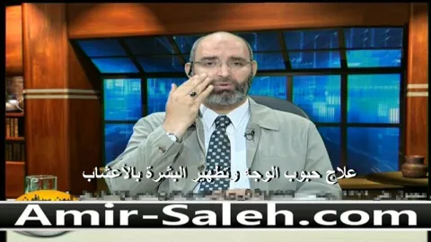 علاج حبوب الوجه وتطهير البشرة بالأعشاب