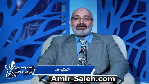 الطواف | برنامج العلاج الطبيعي فى القرآن والسنة