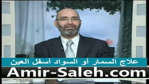 علاج السواد تحت العين والهالات السوداء بطرق طبيعية