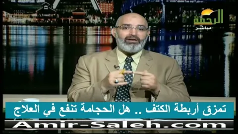 تمزق أربطة الكتف .. هل الحجامة تنفع في العلاج
