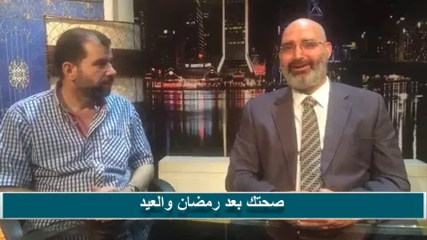 صحتك بعد رمضان والعيد  في ضيافة وهبه حسان