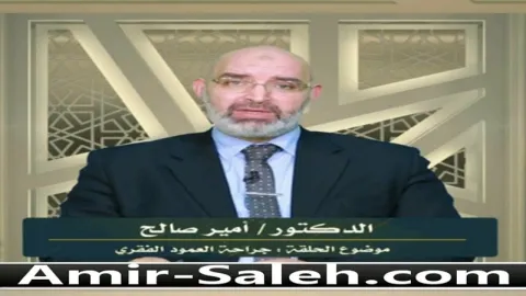 جراحة العمود الفقري  | برنامج وليس الذكر كالأنثى