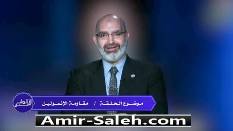 مقاومة الإنسولين .. الأسباب والأعراض والعلاج  | الطب الآمن