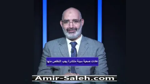 عادات صحية سيئة منتشرة يجب التخلص منها وتجنبها