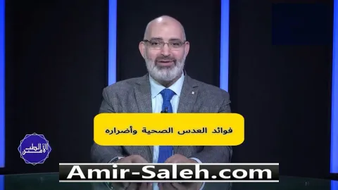 فوائد العدس الصحية وأضراره | الطب الآمن