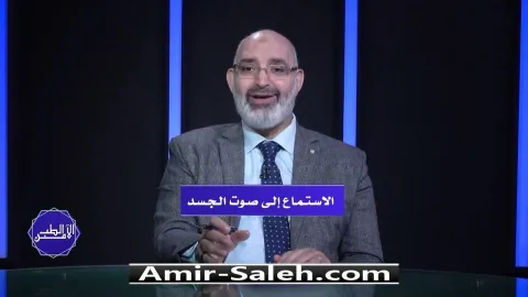 الإستماع الى صوت الجسد | الطب الآمن