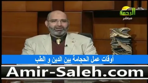 الحجامة وماهو أفضل وقت مستحب لها