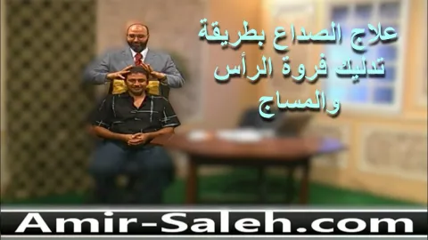 علاج الصداع بطريقة تدليك فروة الرأس والمساج