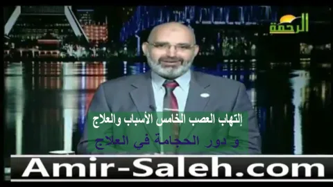 أسباب إلتهاب العصب الخامس و دور الحجامة في العلاج  | الطب الآمن