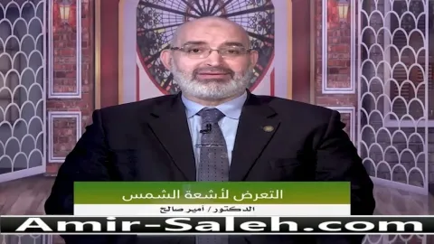 التعرض لأشعة الشمس  | برنامج علاجك فى بيتك