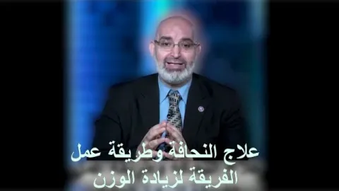 علاج النحافة وطريقة عمل الفريقة لزيادة الوزن