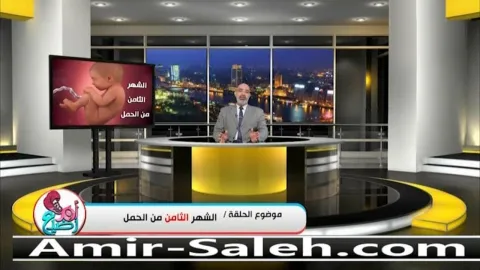 الشهر الثامن من الحمل  | برنامج أم ورضيع