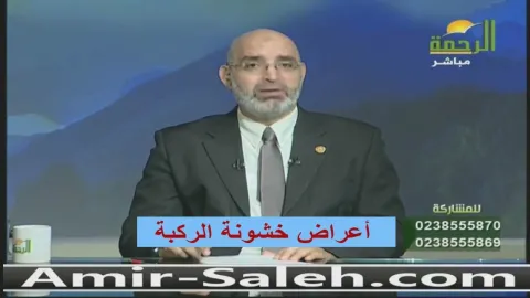 أعراض خشونة الركبة