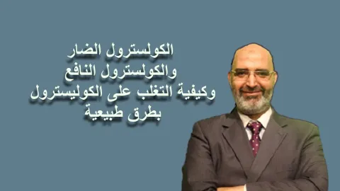 الكولسترول الضار والكولسترول النافع وكيفية التغلب على الكوليسترول بطرق طبيعية