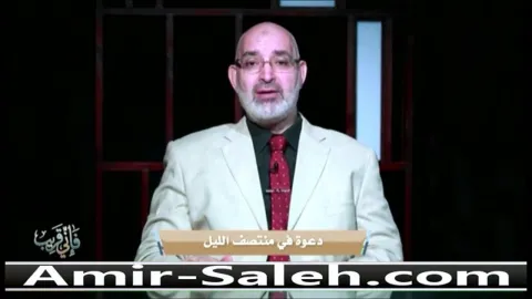 دعوة في منتصف الليل | برنامج فإني قريب