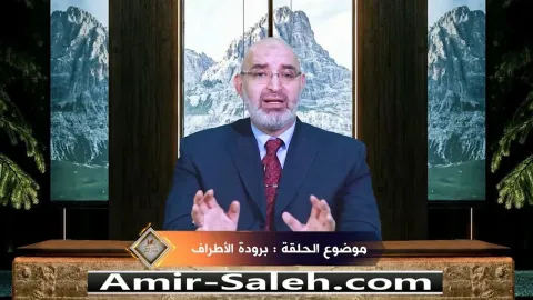 برودة الأطراف  | برنامج عرض ومرض