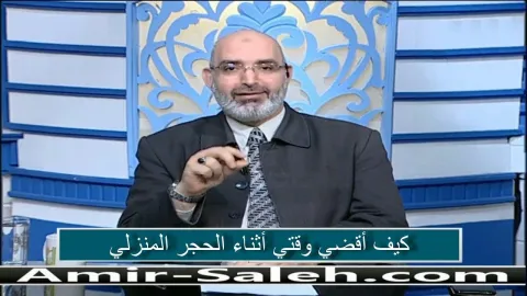 أنا محبوس في المنزل بسبب الحجر المنزلي .. كيف أقضي وقتي