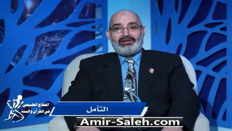 التأمل | برنامج العلاج الطبيعي فى القرآن والسنة