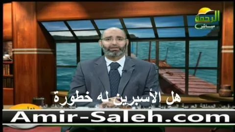 هل الأسبرين له خطورة