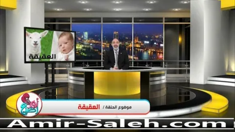 العقيقة .. ما حكمها وما شروطها وكيفية توزيعها  | برنامج أم ورضيع