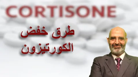 11 طريقة طبيعية لخفض الكورتيزون  | الطب الآمن