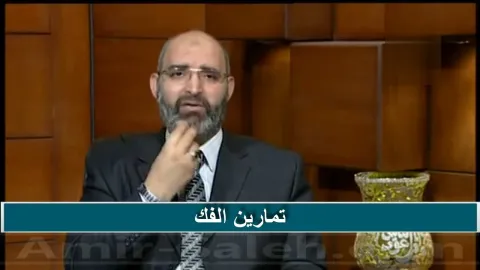 تمارين مفصل الفك