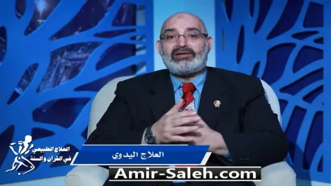 العلاج اليدوي | برنامج العلاج الطبيعي فى القرآن والسنة
