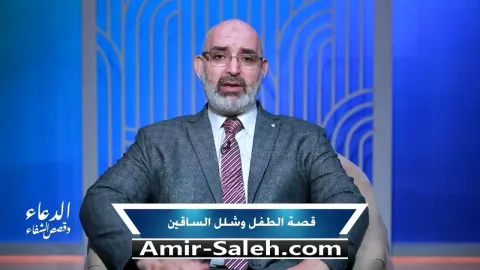 قصة الطفل وشلل الساقين (العين حق) | برنامج الدعاء وقصص الشفاء