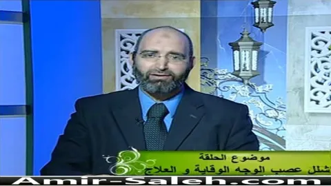 شلل عصب الوجه الوقاية والعلاج  | الطب الآمن