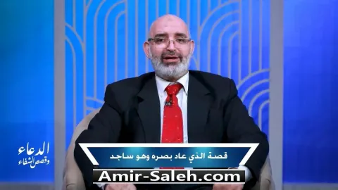 قصة شفاء رجل عاد اليه بصره وهو ساجد | برنامج الدعاء وقصص الشفاء