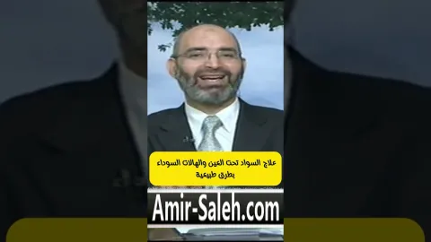 علاج السواد تحت العين والهالات السوداء بطرق طبيعية