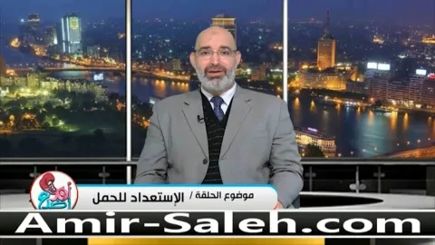 الإستعداد للحمل (1)  | برنامج أم ورضيع